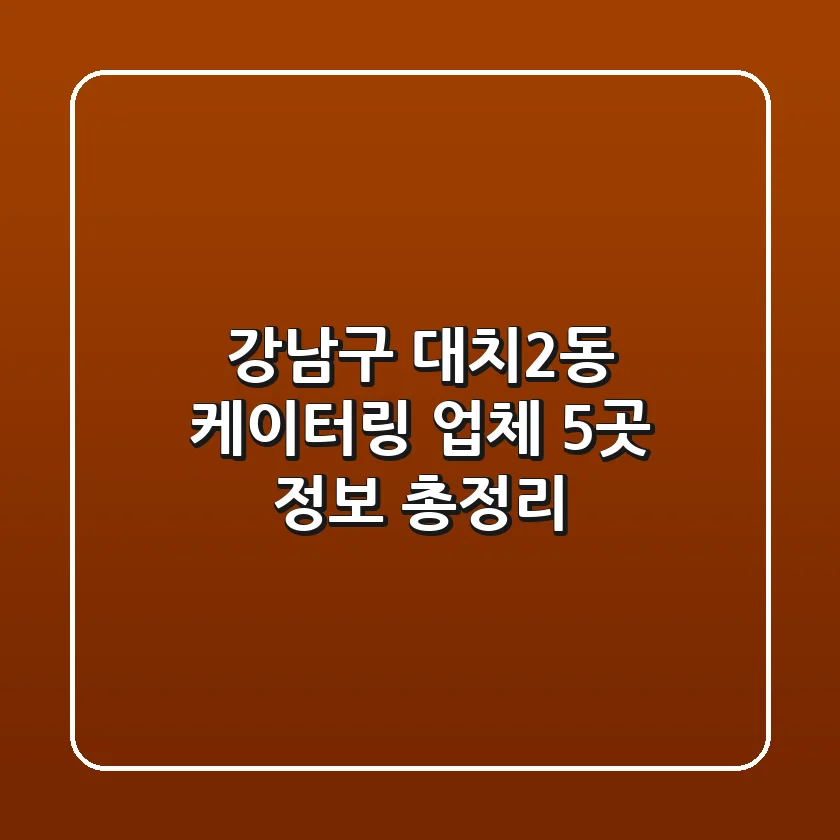 강남구 대치2동 케이터링 업체 5곳 정보 총정리