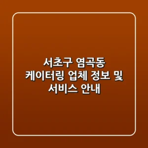 서초구 염곡동 케이터링: 업체 정보 및 서비스 안내