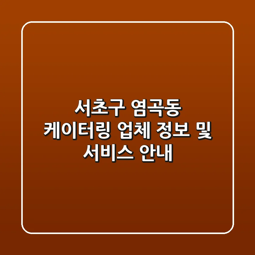 서초구 염곡동 케이터링: 업체 정보 및 서비스 안내