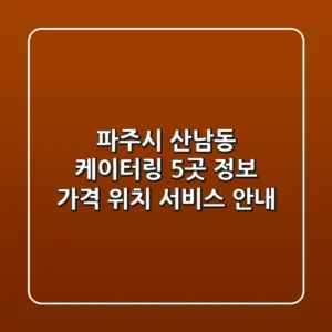 파주시 산남동 케이터링 5곳 정보 - 가격, 위치, 서비스 안내