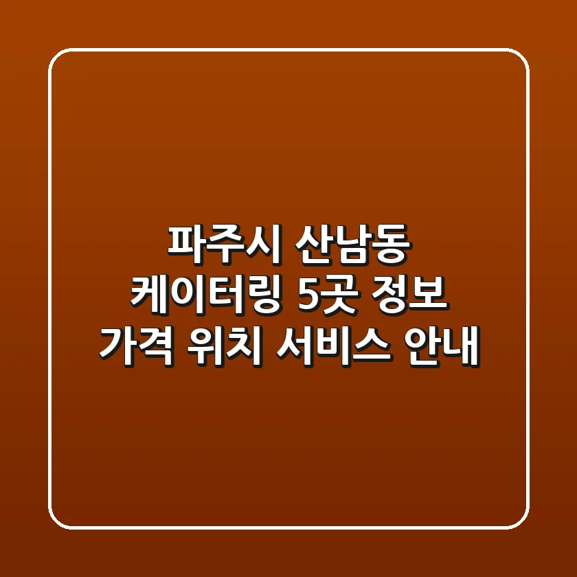 파주시 산남동 케이터링 5곳 정보 - 가격, 위치, 서비스 안내