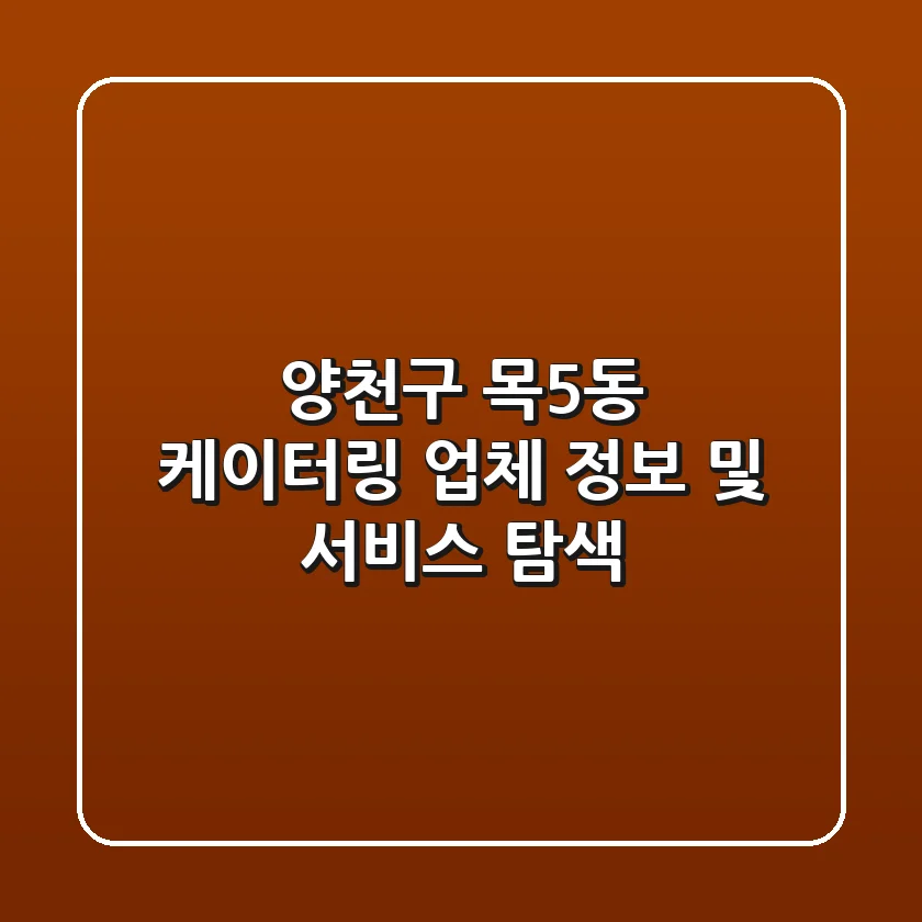양천구 목5동 케이터링: 업체 정보 및 서비스 탐색