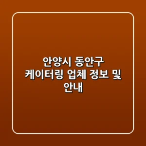 안양시 동안구 케이터링 업체 정보 및 안내