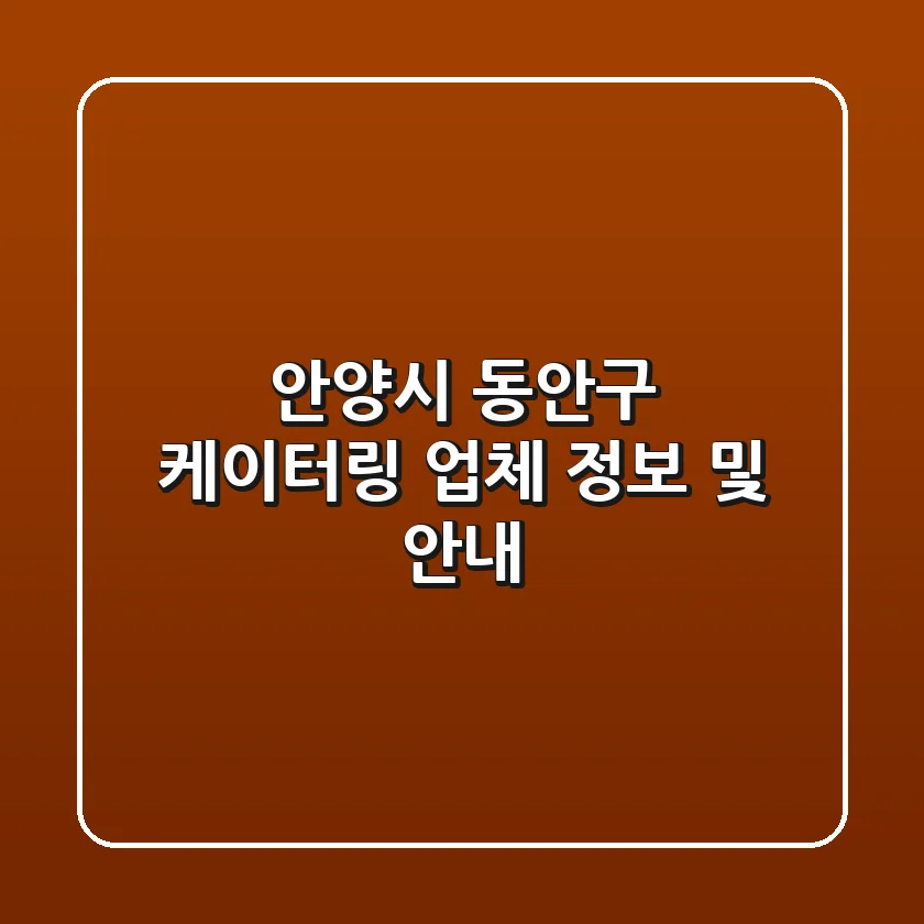 안양시 동안구 케이터링 업체 정보 및 안내