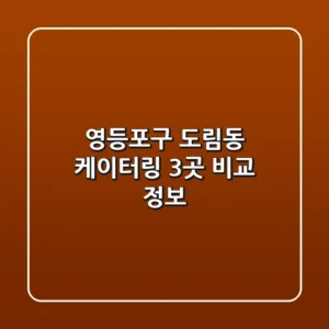 영등포구 도림동 케이터링 3곳 비교 정보