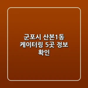군포시 산본1동 케이터링 5곳 정보 확인