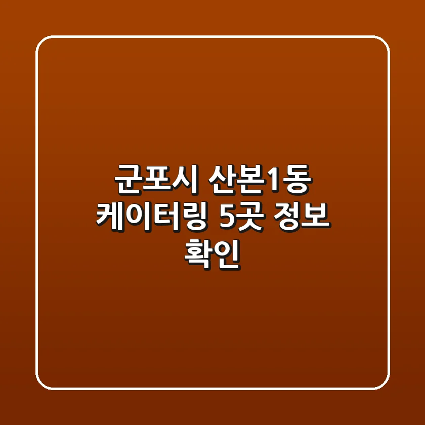 군포시 산본1동 케이터링 5곳 정보 확인