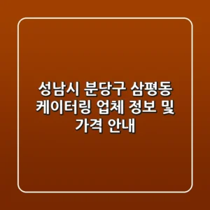 성남시 분당구 삼평동 케이터링 업체 정보 및 가격 안내