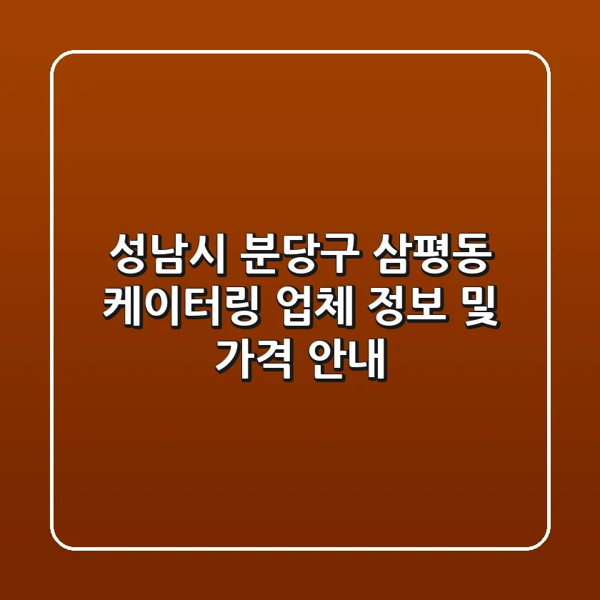 성남시 분당구 삼평동 케이터링 업체 정보 및 가격 안내