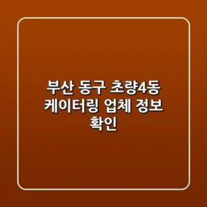 부산 동구 초량4동 케이터링 업체 정보 확인