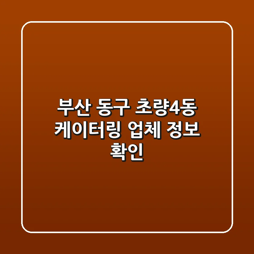 부산 동구 초량4동 케이터링 업체 정보 확인