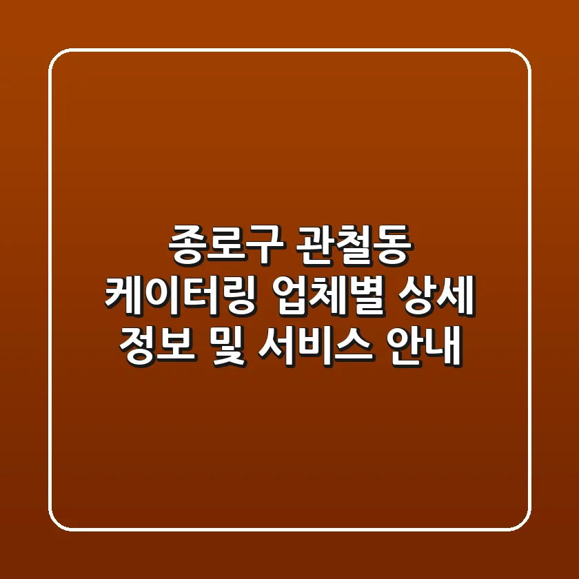 종로구 관철동 케이터링: 업체별 상세 정보 및 서비스 안내