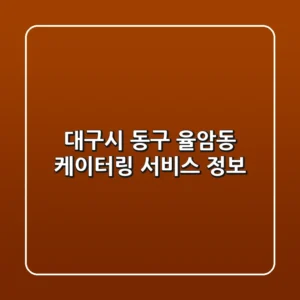 대구시 동구 율암동 케이터링 서비스 정보