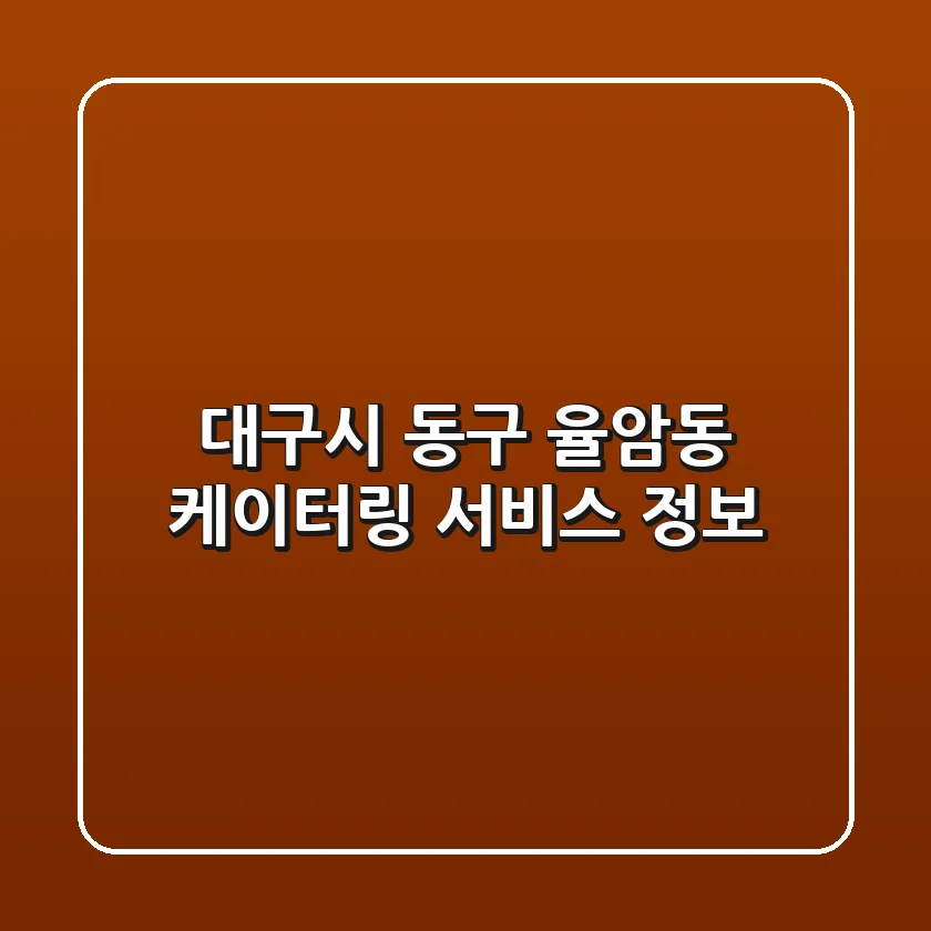 대구시 동구 율암동 케이터링 서비스 정보