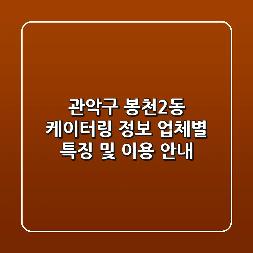 관악구 봉천2동 케이터링 정보: 업체별 특징 및 이용 안내