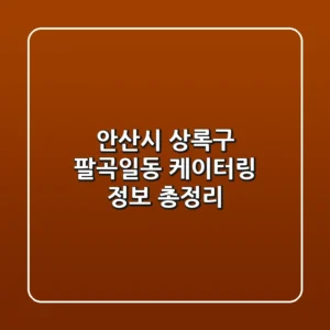 안산시 상록구 팔곡일동 케이터링 정보 총정리