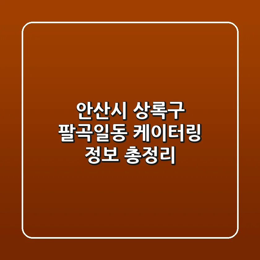 안산시 상록구 팔곡일동 케이터링 정보 총정리