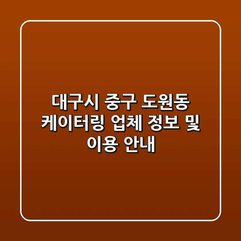 대구시 중구 도원동 케이터링 업체 정보 및 이용 안내