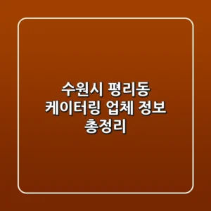 수원시 평리동 케이터링 업체 정보 총정리
