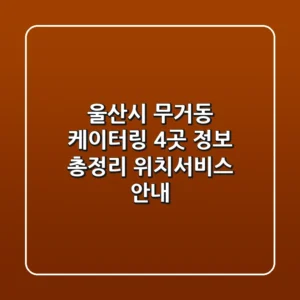 울산시 무거동 케이터링 4곳 정보 총정리 - 위치/서비스 안내