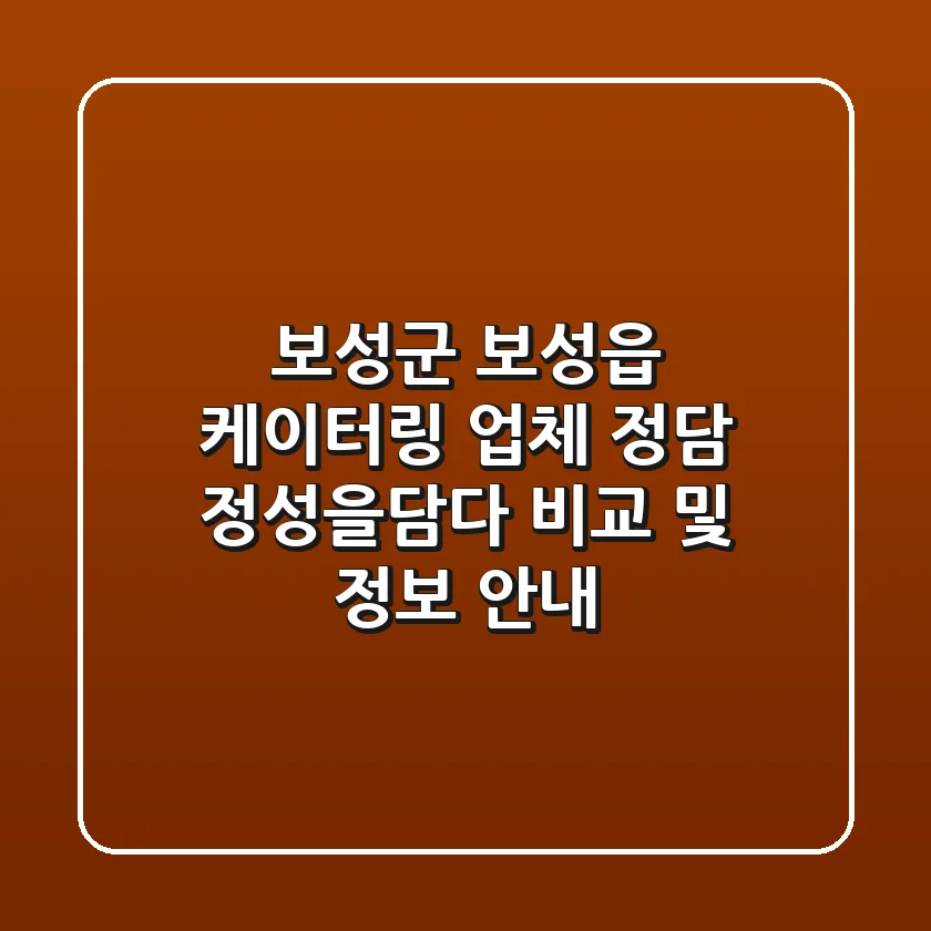 보성군 보성읍 케이터링 업체: 정담, 정성을담다 비교 및 정보 안내