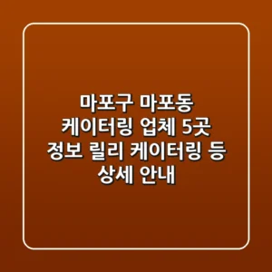 마포구 마포동 케이터링 업체 5곳 정보 - 릴리 케이터링 등 상세 안내