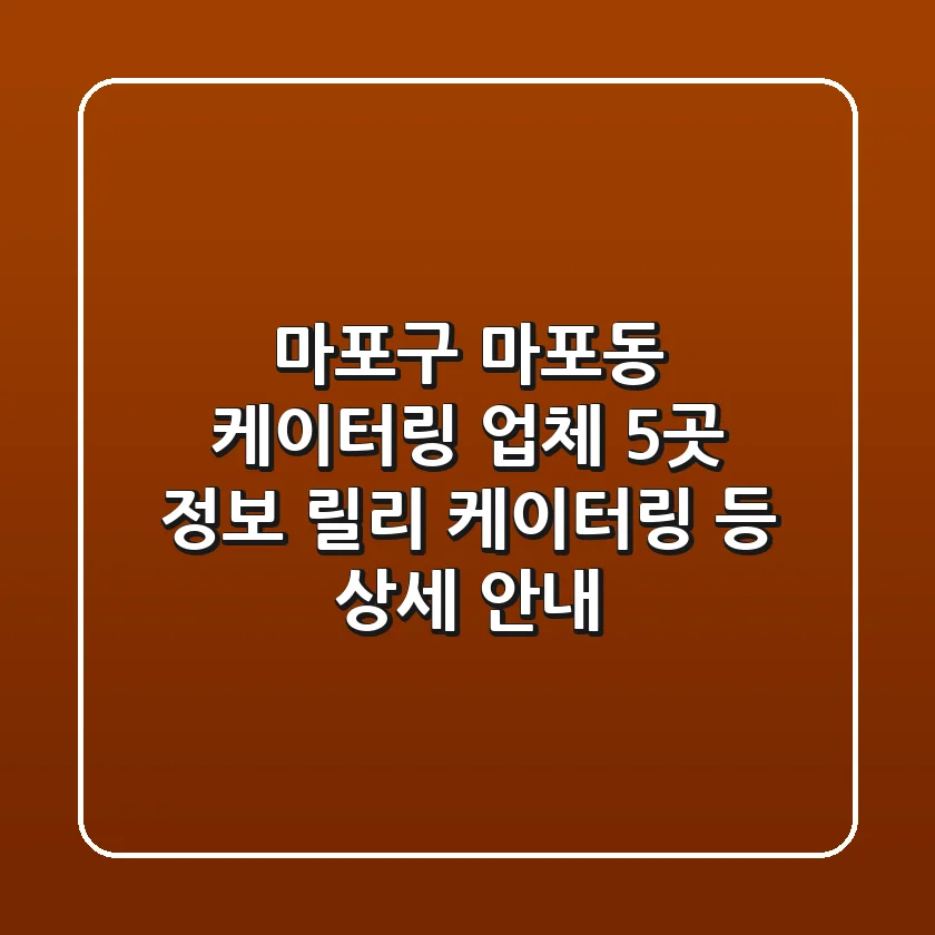 마포구 마포동 케이터링 업체 5곳 정보 - 릴리 케이터링 등 상세 안내