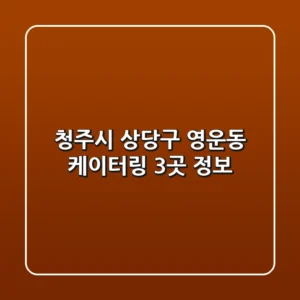 청주시 상당구 영운동 케이터링 3곳 정보