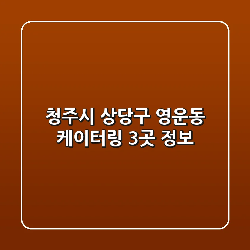 청주시 상당구 영운동 케이터링 3곳 정보