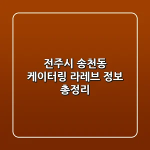 전주시 송천동 케이터링: 라레브 정보 총정리