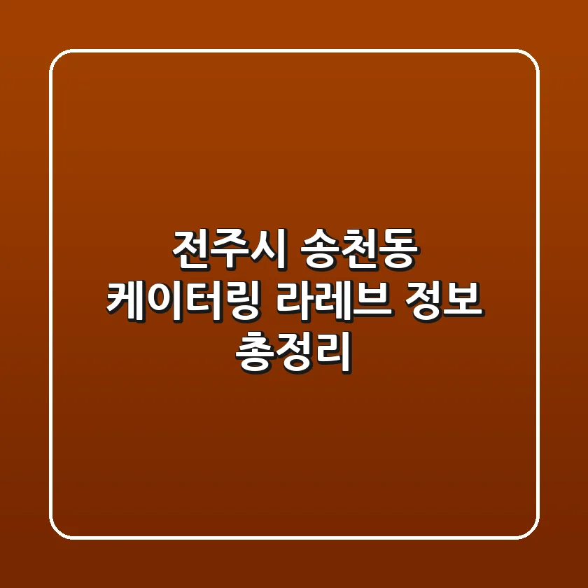 전주시 송천동 케이터링: 라레브 정보 총정리
