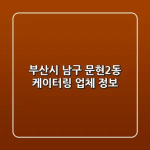 부산시 남구 문현2동 케이터링 업체 정보