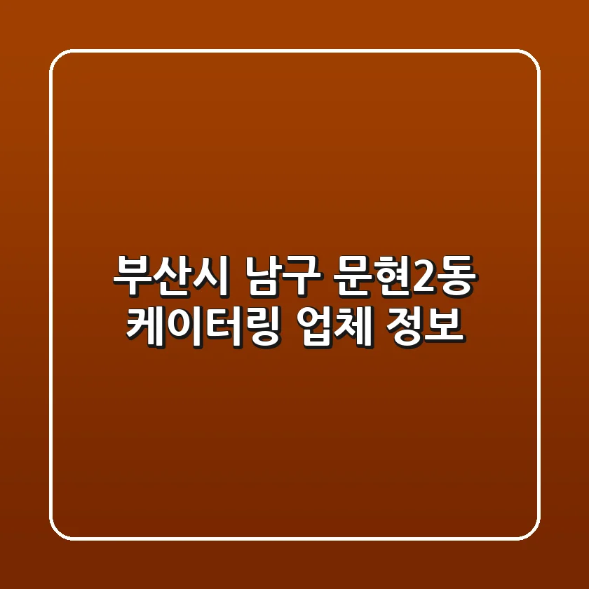 부산시 남구 문현2동 케이터링 업체 정보