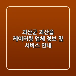 괴산군 괴산읍 케이터링: 업체 정보 및 서비스 안내