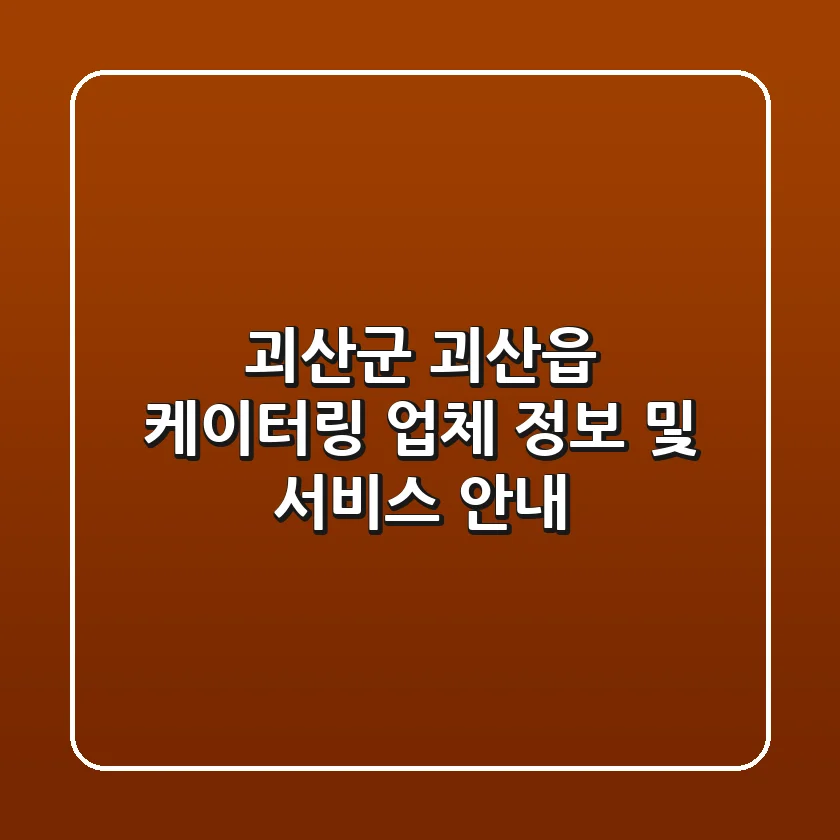 괴산군 괴산읍 케이터링: 업체 정보 및 서비스 안내