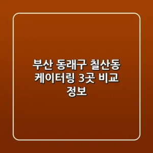 부산 동래구 칠산동 케이터링 3곳 비교 정보