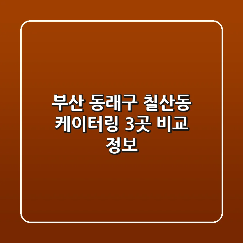 부산 동래구 칠산동 케이터링 3곳 비교 정보