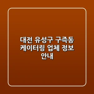 대전 유성구 구즉동 케이터링 업체 정보 안내