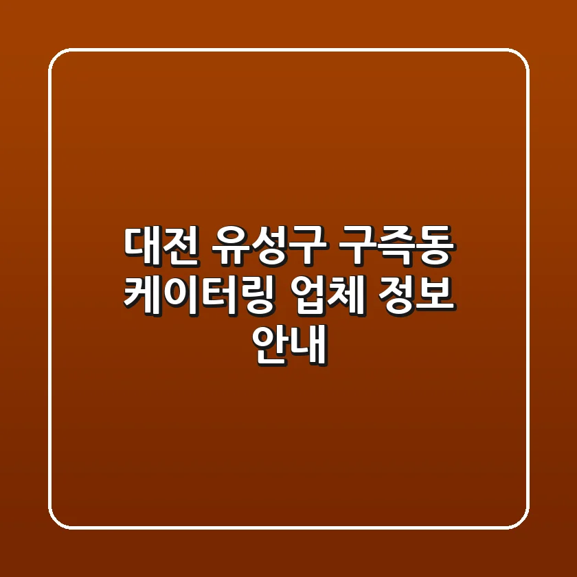 대전 유성구 구즉동 케이터링 업체 정보 안내