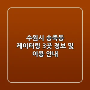수원시 송죽동 케이터링 3곳 정보 및 이용 안내