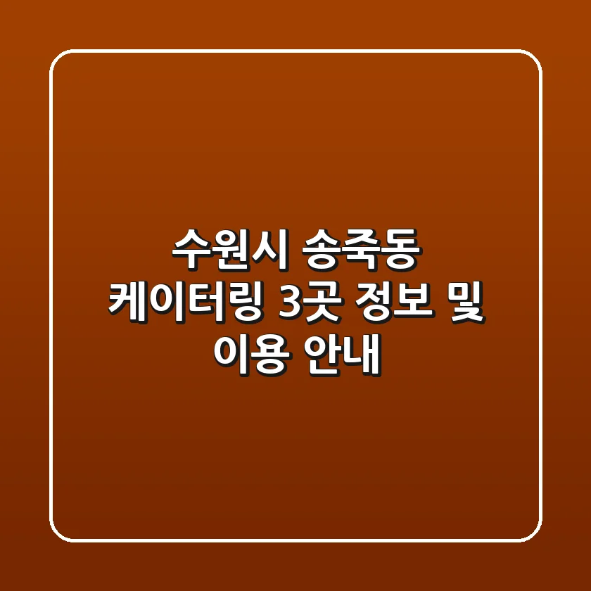 수원시 송죽동 케이터링 3곳 정보 및 이용 안내