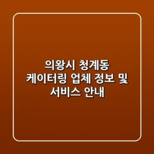 의왕시 청계동 케이터링 업체 정보 및 서비스 안내