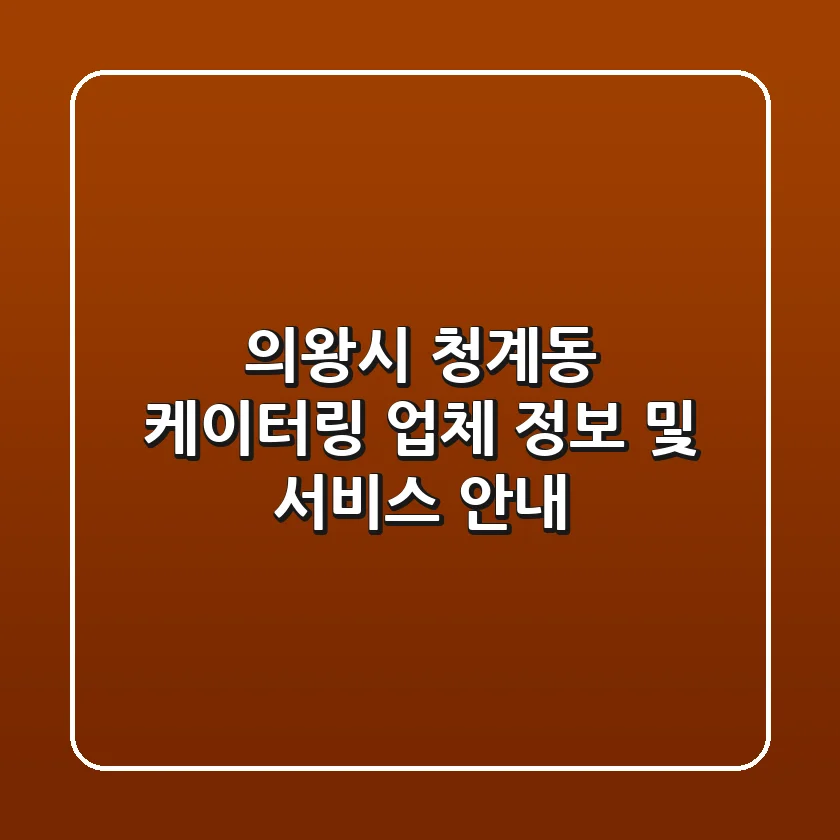 의왕시 청계동 케이터링 업체 정보 및 서비스 안내