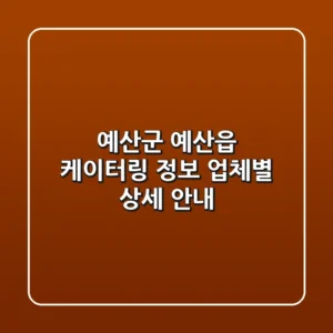 예산군 예산읍 케이터링 정보 - 업체별 상세 안내