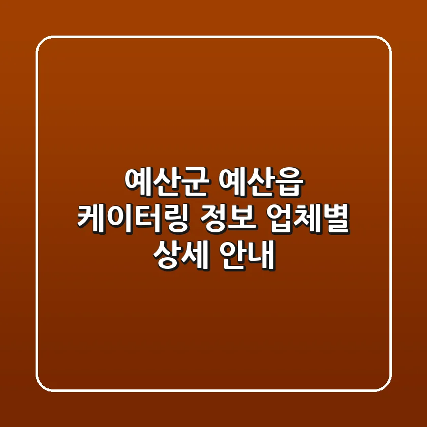 예산군 예산읍 케이터링 정보 - 업체별 상세 안내