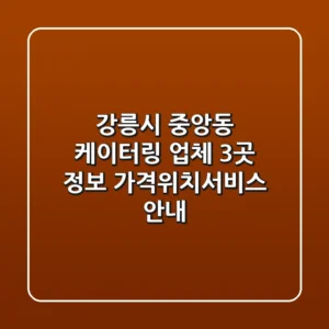 강릉시 중앙동 케이터링 업체 3곳 정보 - 가격/위치/서비스 안내
