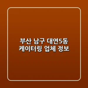 부산 남구 대연5동 케이터링 업체 정보