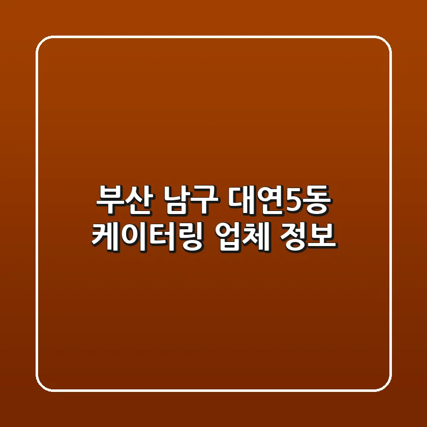 부산 남구 대연5동 케이터링 업체 정보