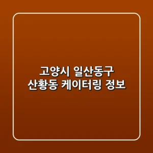 고양시 일산동구 산황동 케이터링 정보