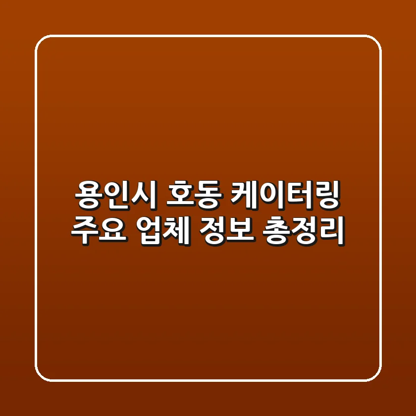 용인시 호동 케이터링: 주요 업체 정보 총정리